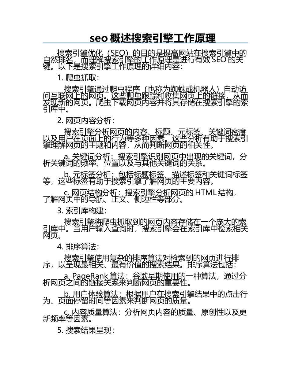 seo概述搜索引擎工作原理.docx_第1页