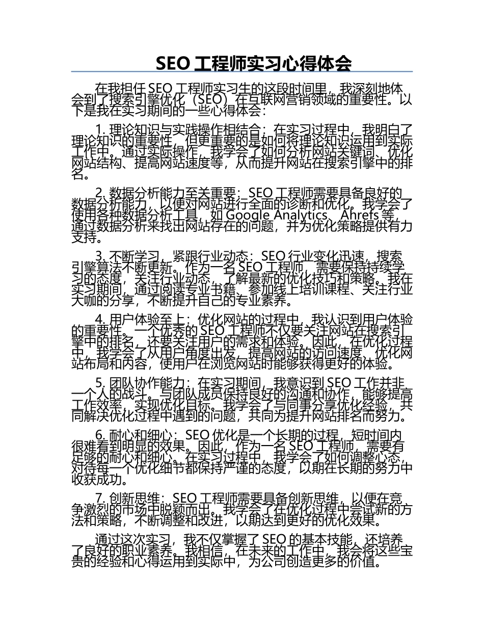 SEO工程师实习心得体会.docx_第1页