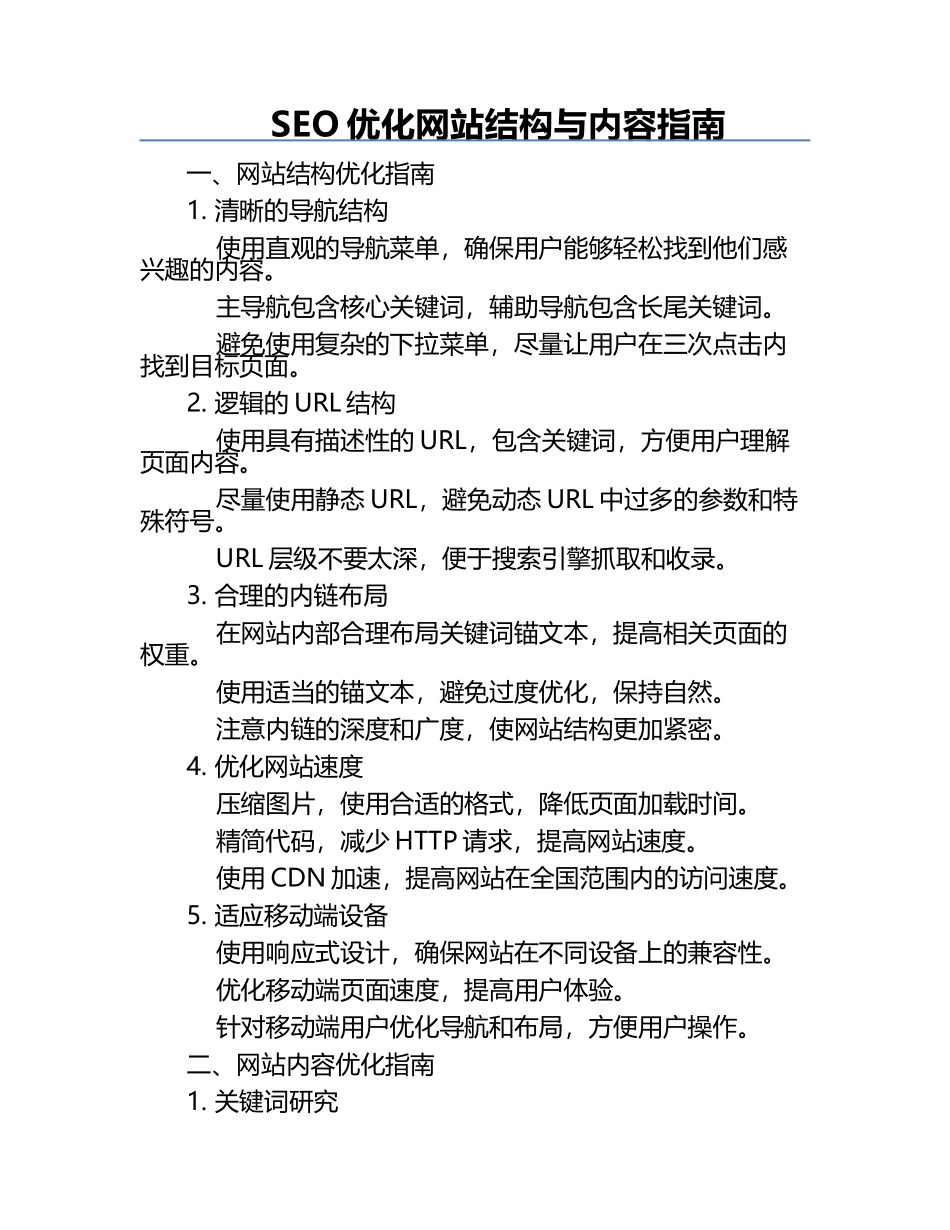 SEO优化网站结构与内容指南.docx_第1页