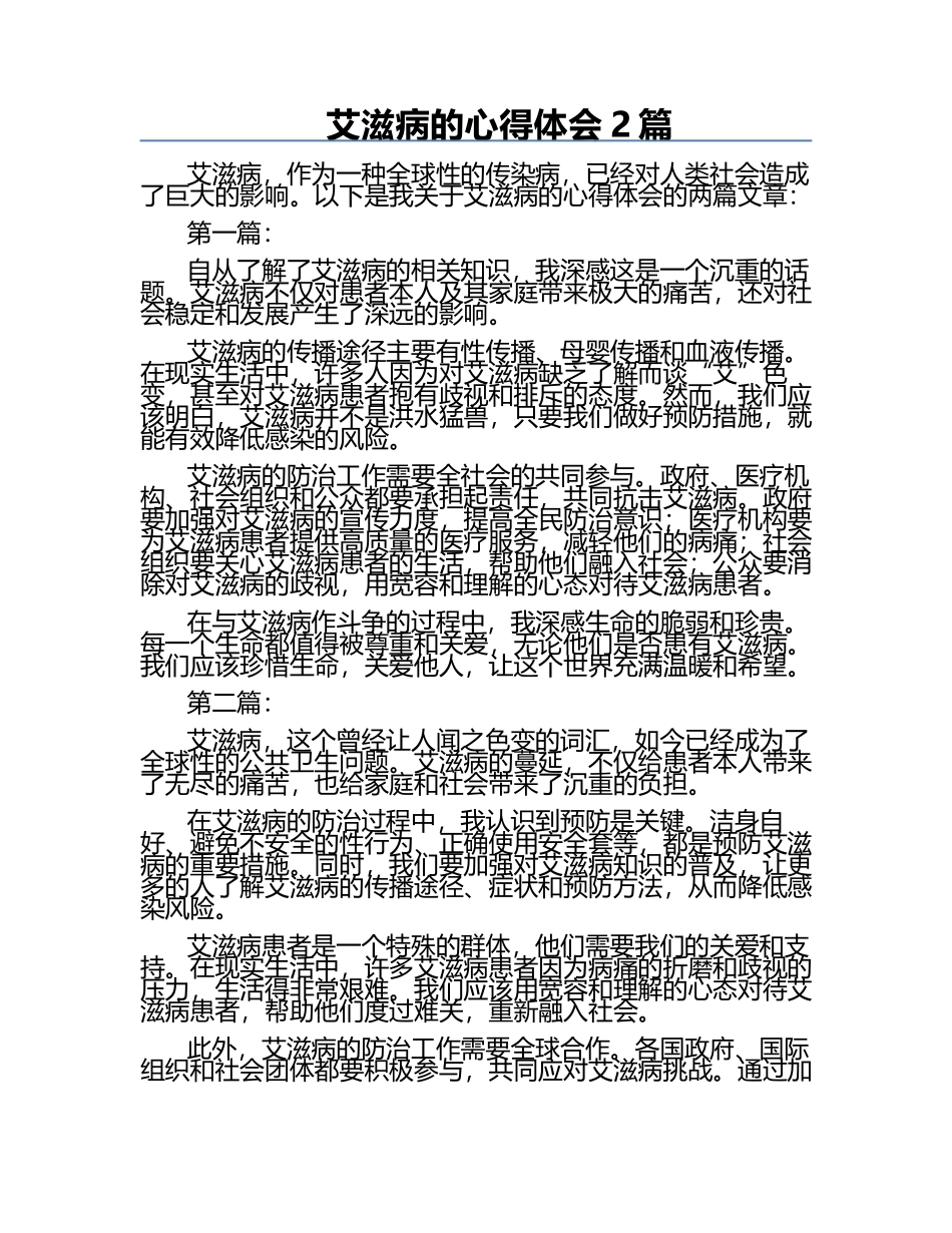 艾滋病的心得体会2篇.docx_第1页