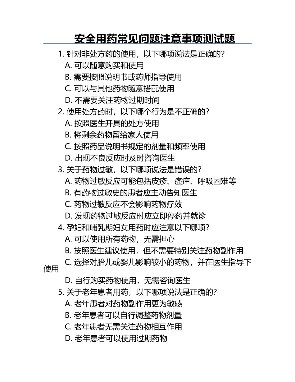 安全用药常见问题注意事项测试题.docx_第1页