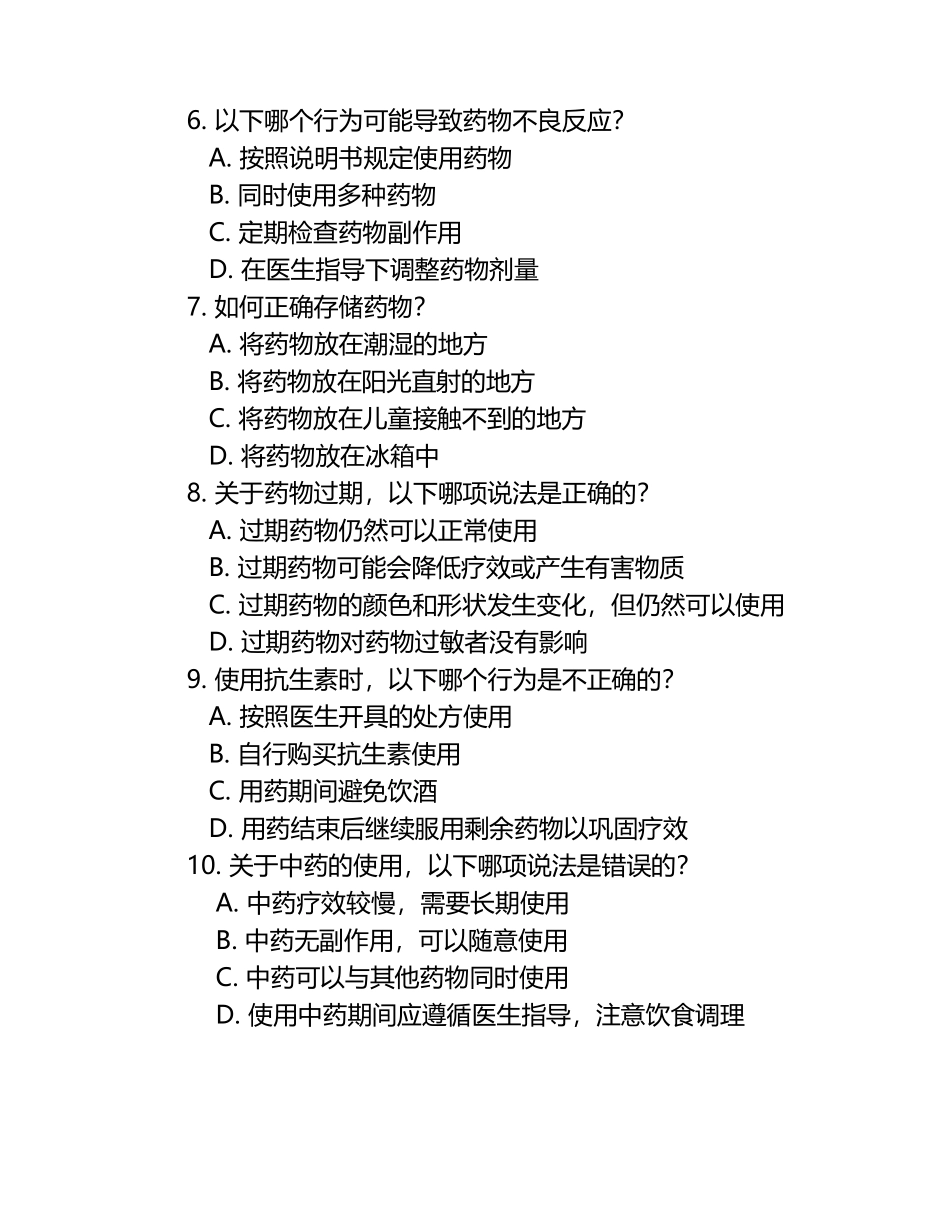 安全用药常见问题注意事项测试题.docx_第2页
