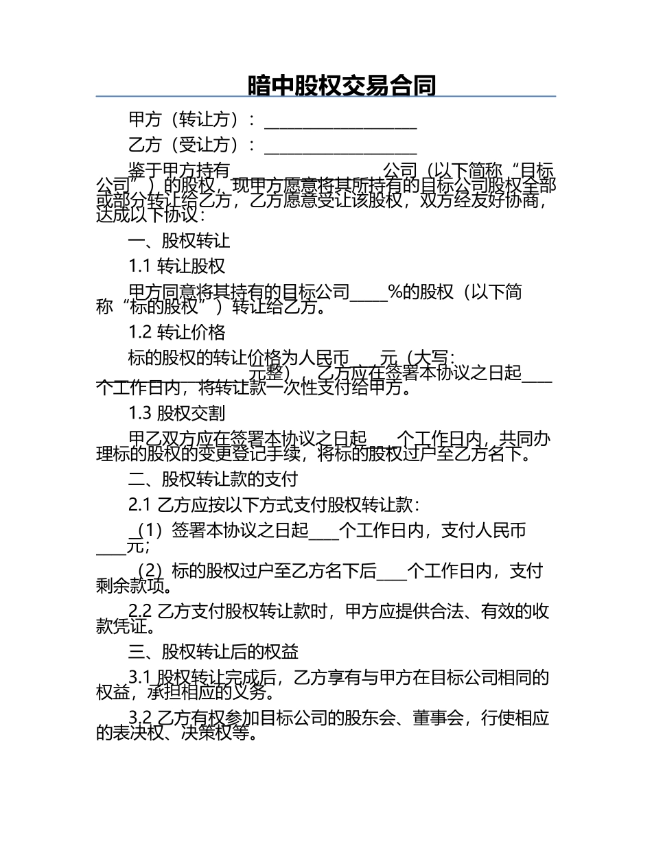 暗中股权交易合同.docx_第1页