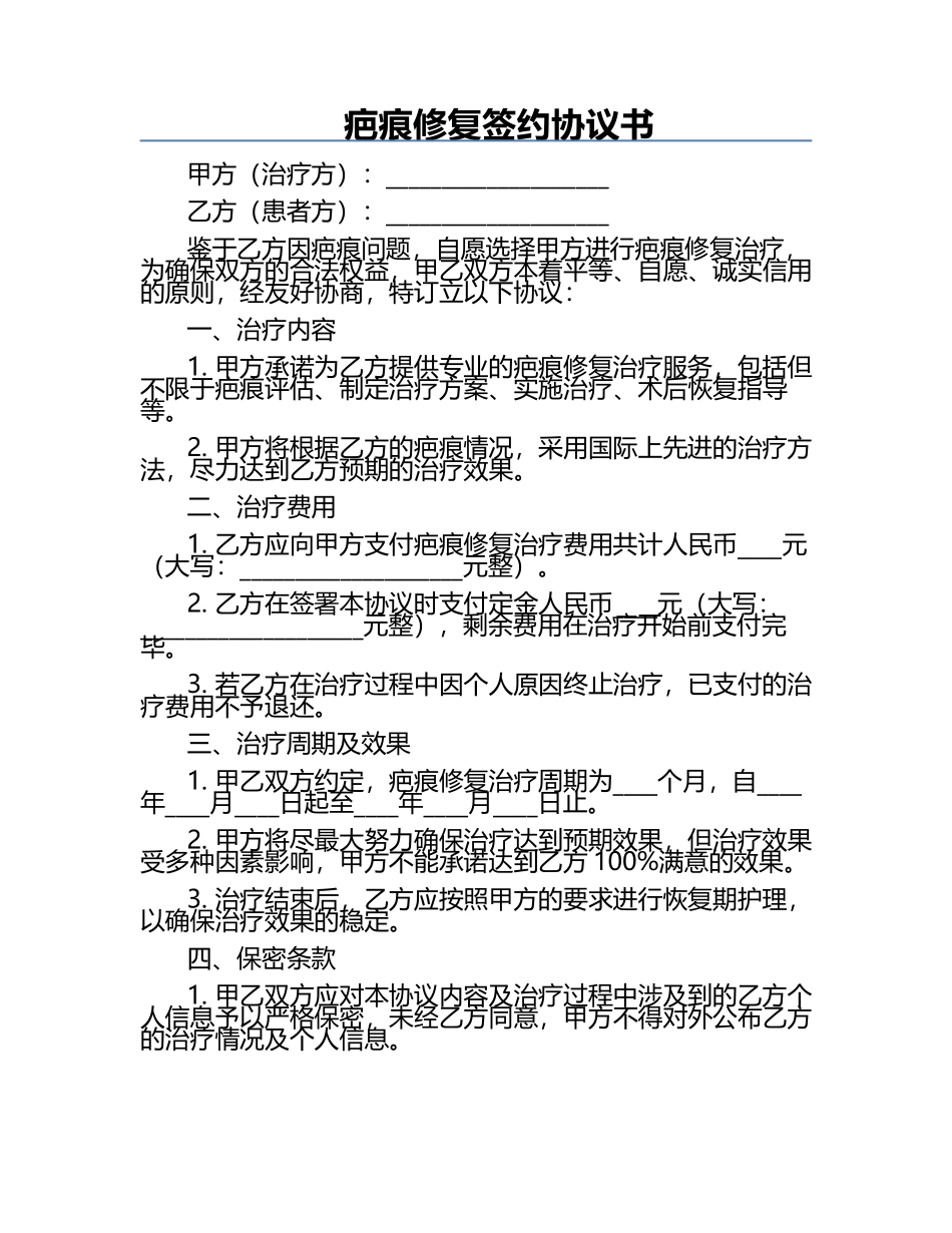 疤痕修复签约协议书.docx_第1页