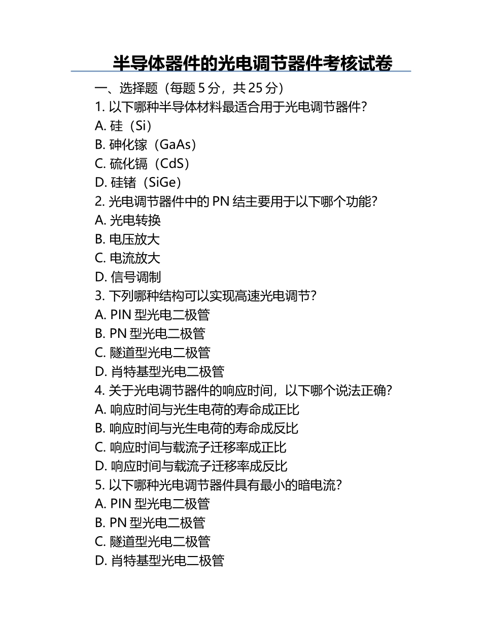半导体器件的光电调节器件考核试卷 .docx_第1页