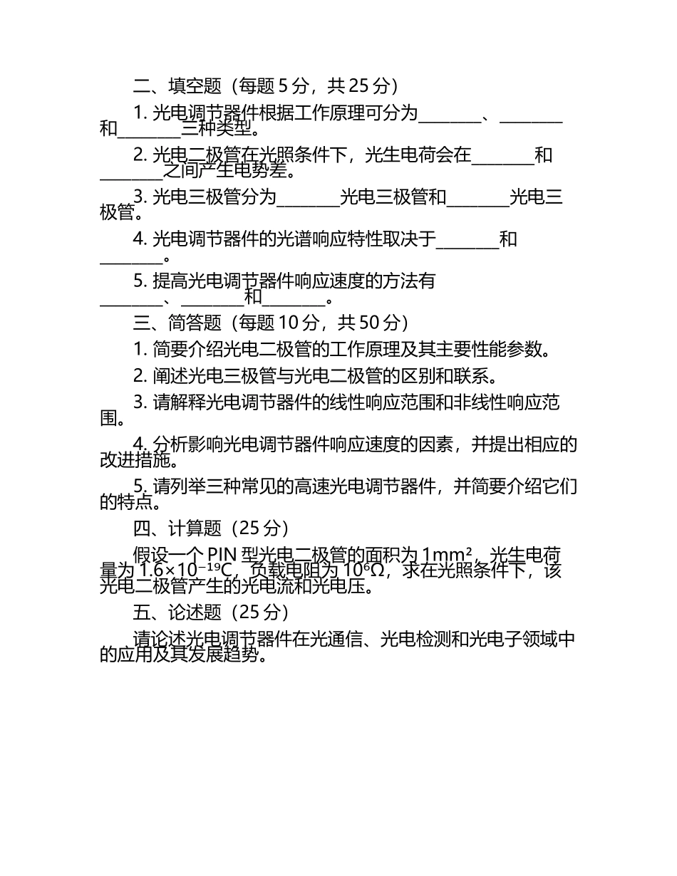 半导体器件的光电调节器件考核试卷 .docx_第2页
