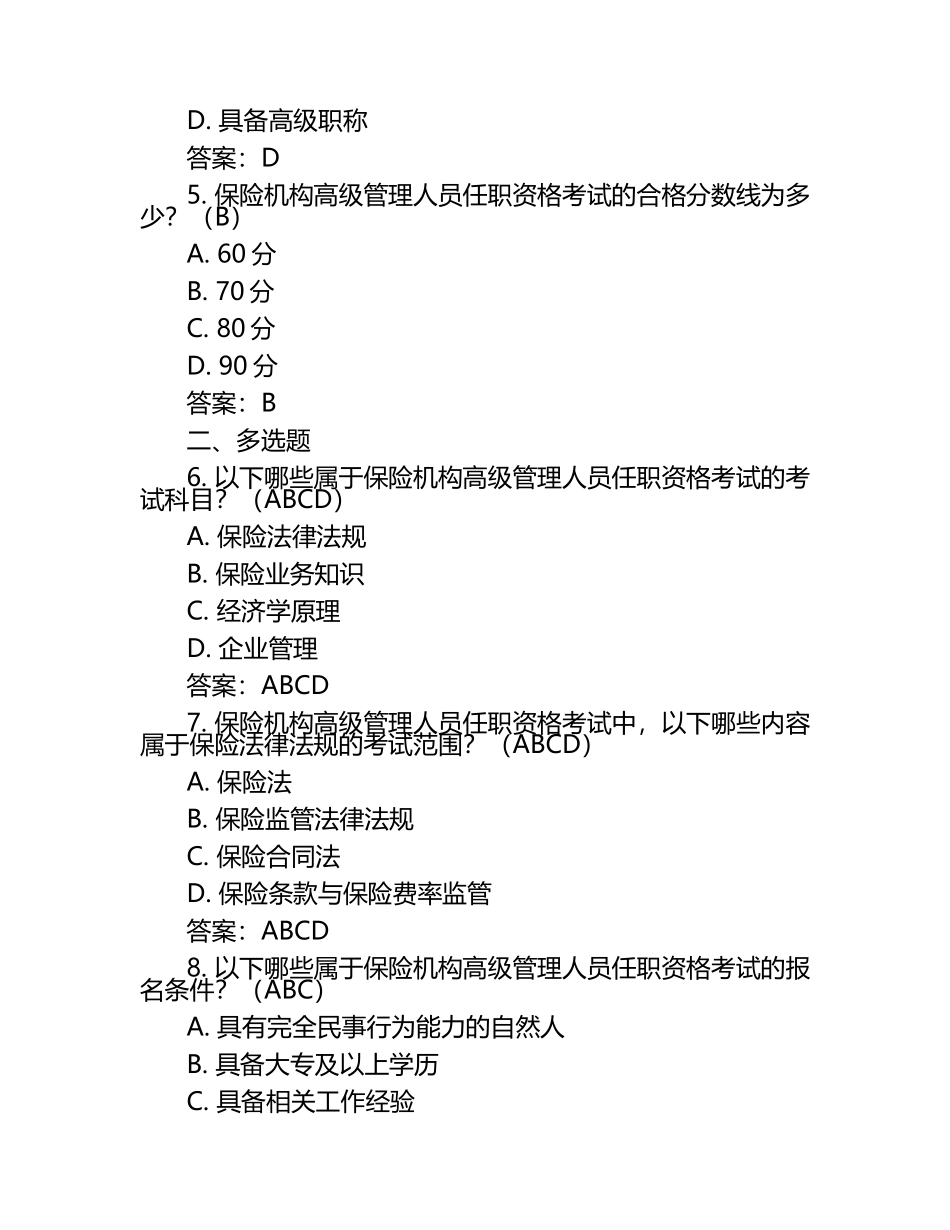 保监会2017保险机构高级管理人员任职资格考试题库(附答案).docx_第2页