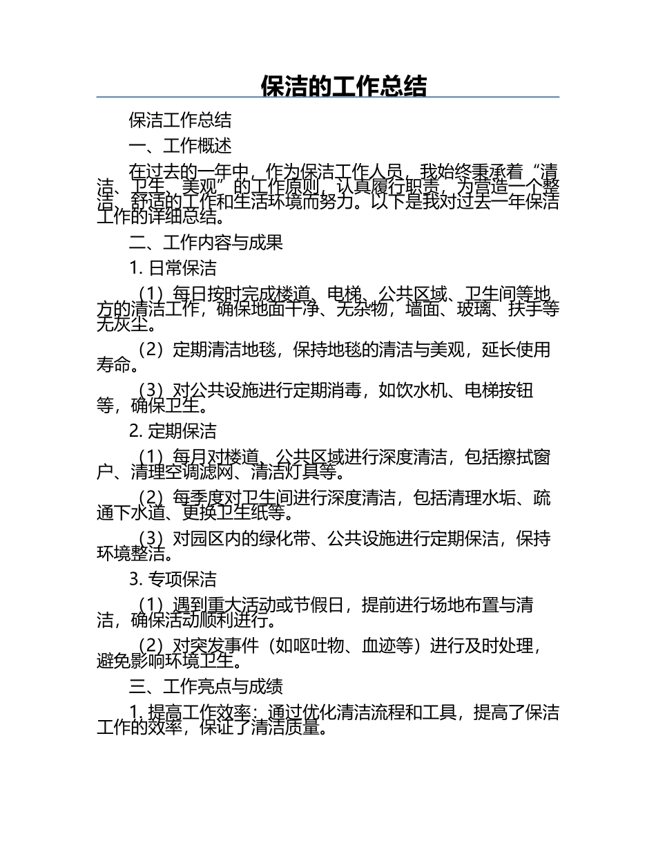 保洁的工作总结.docx_第1页