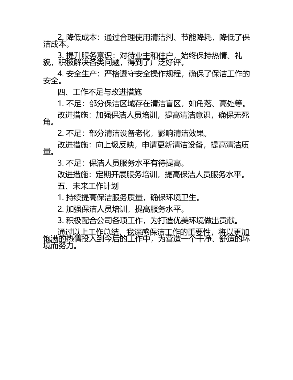 保洁的工作总结.docx_第2页
