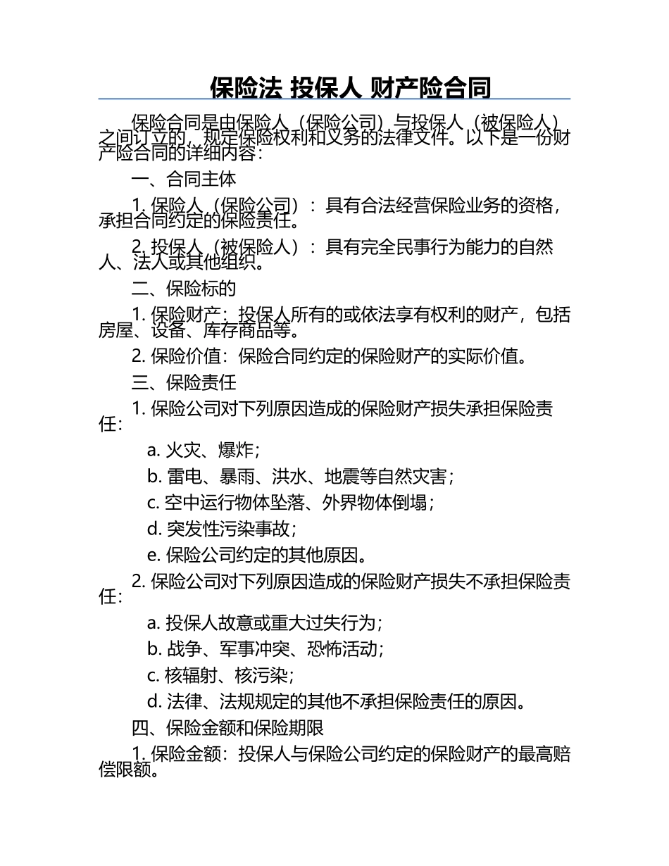 保险法 投保人 财产险合同 .docx_第1页
