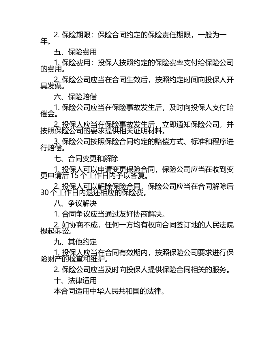 保险法 投保人 财产险合同 .docx_第2页
