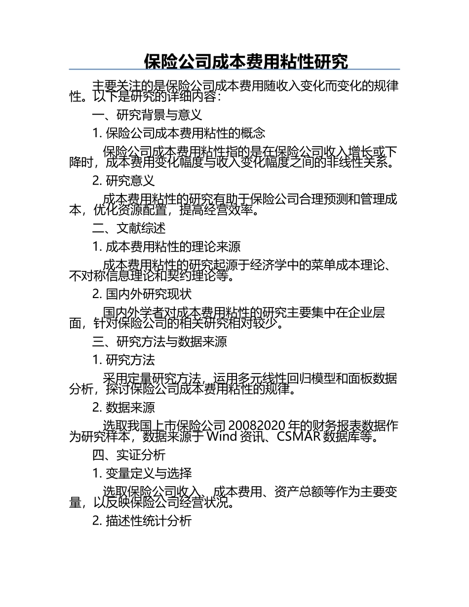 保险公司成本费用粘性研究.docx_第1页