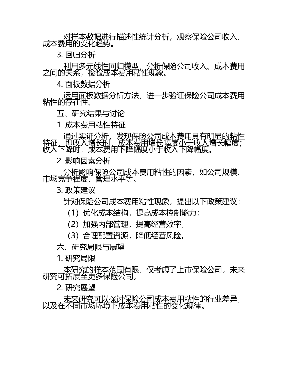 保险公司成本费用粘性研究.docx_第2页