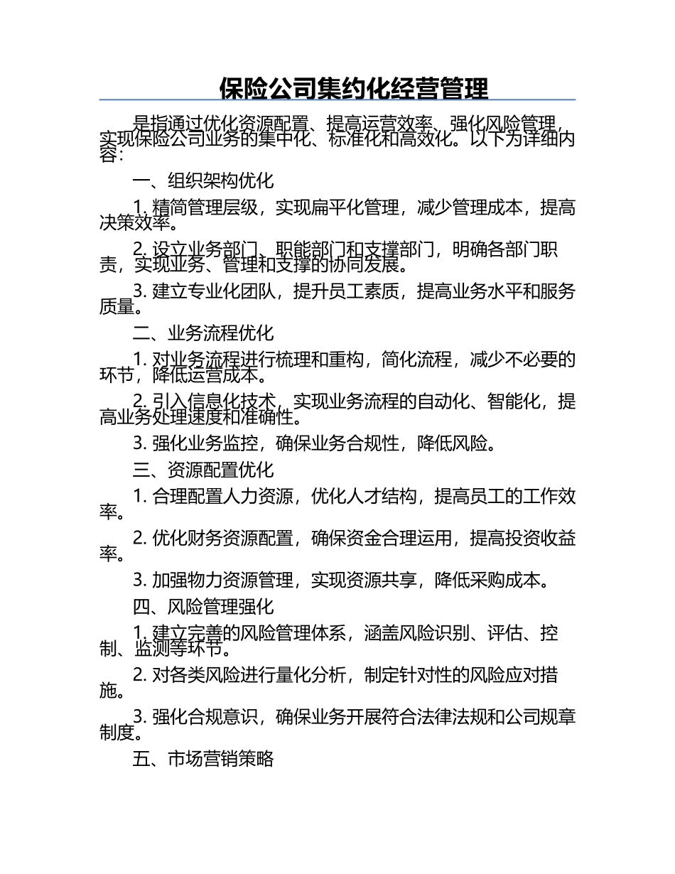 保险公司集约化经营管理.docx_第1页