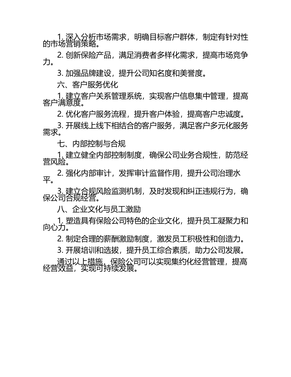 保险公司集约化经营管理.docx_第2页