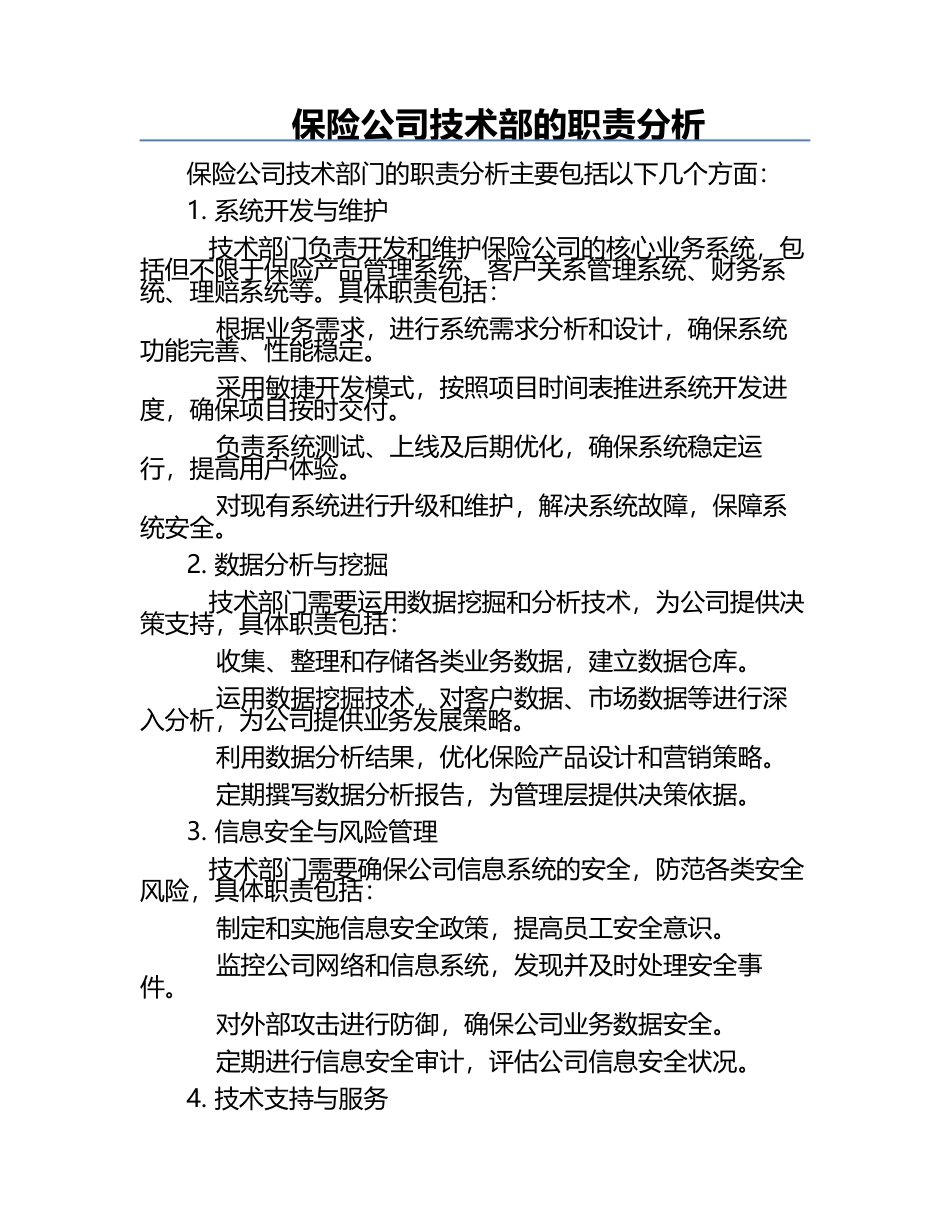 保险公司技术部的职责分析.docx_第1页