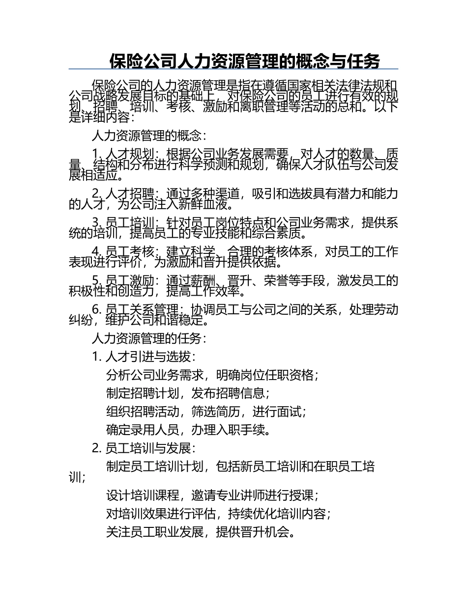 保险公司人力资源管理的概念与任务.docx_第1页
