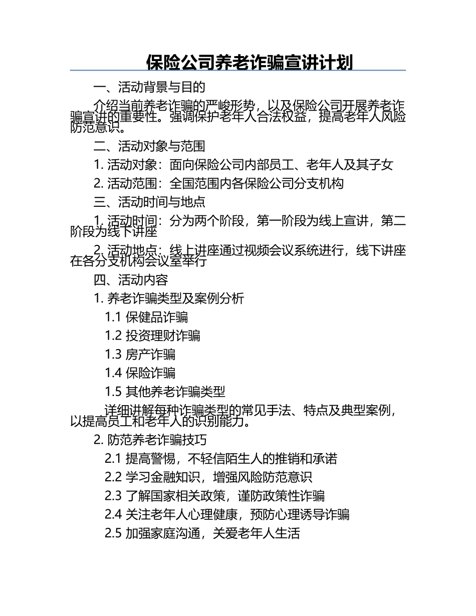 保险公司养老诈骗宣讲计划.docx_第1页