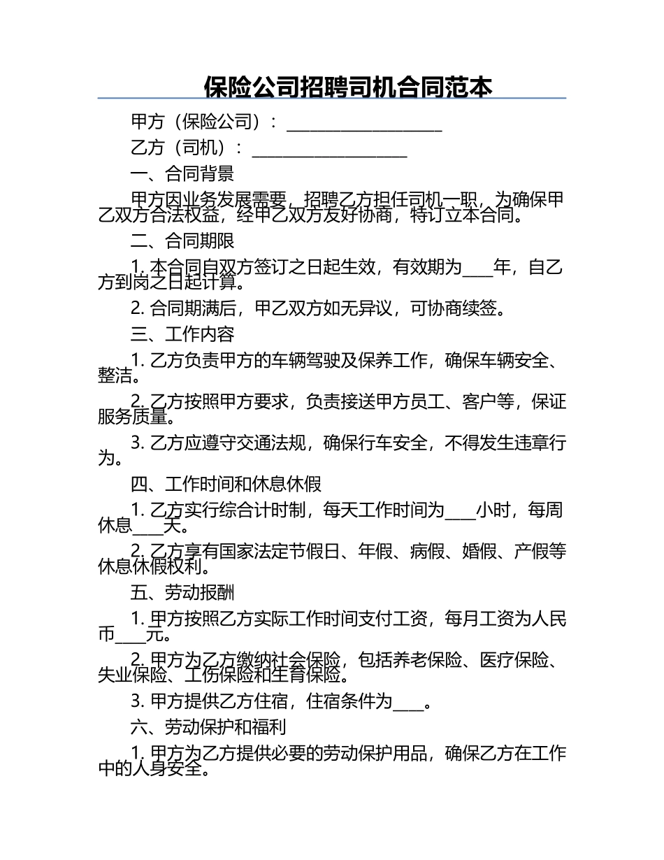 保险公司招聘司机合同范本.docx_第1页