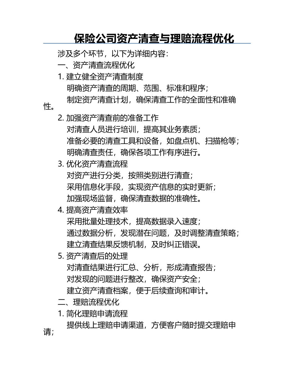 保险公司资产清查与理赔流程优化.docx_第1页