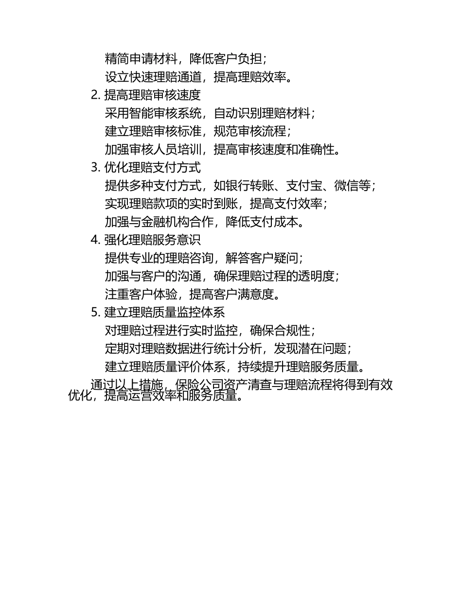 保险公司资产清查与理赔流程优化.docx_第2页