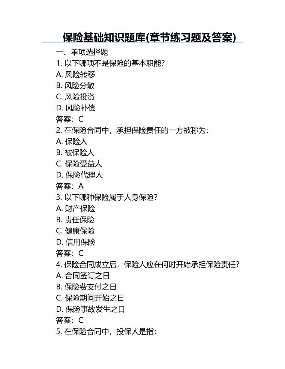 保险基础知识题库(章节练习题及答案).docx_第1页