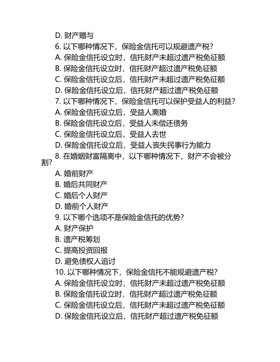 保险金信托与婚姻财富隔离知识测试试卷.docx_第2页