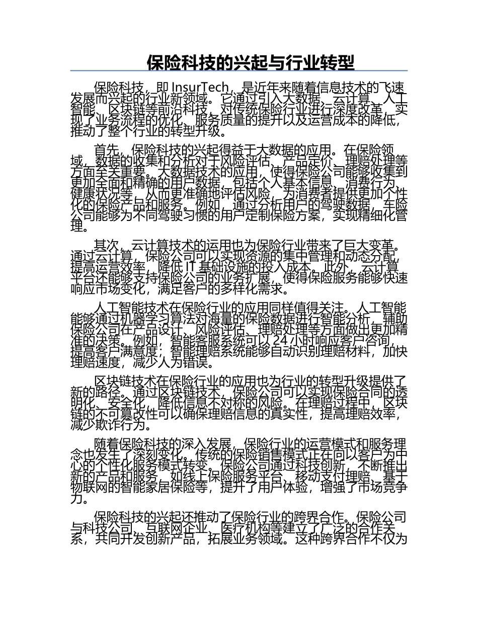 保险科技的兴起与行业转型 .docx_第1页