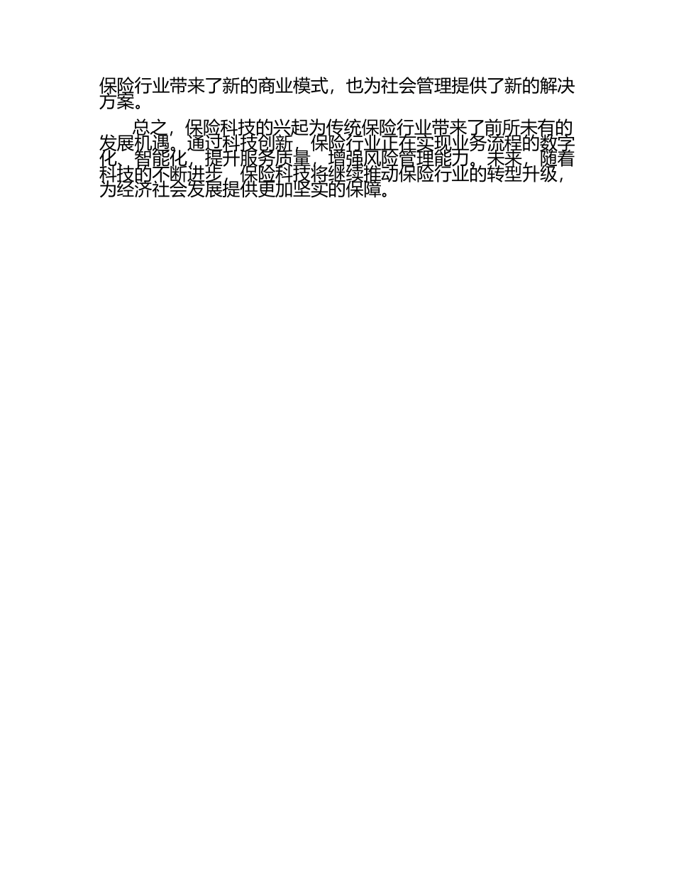 保险科技的兴起与行业转型 .docx_第2页