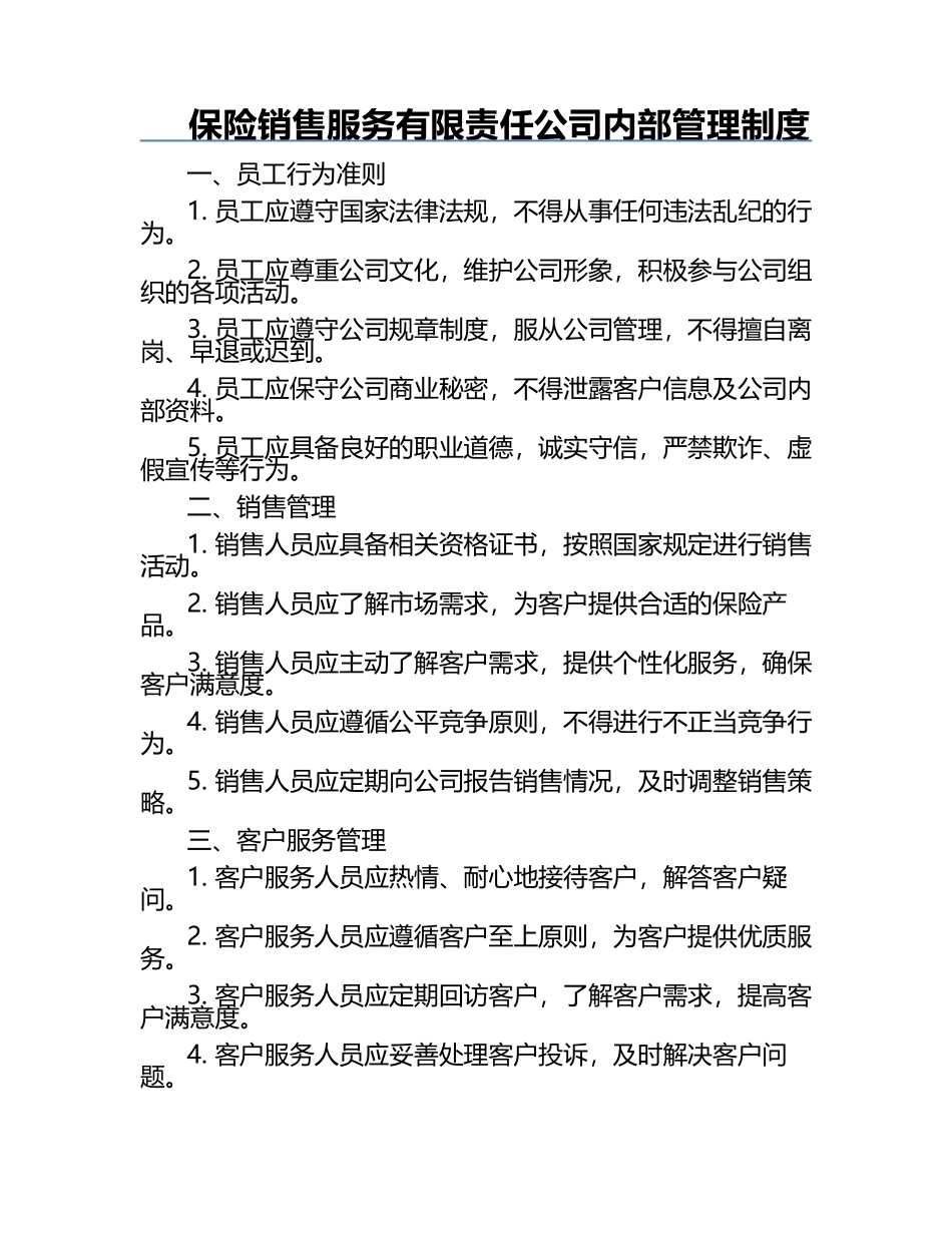 保险销售服务有限责任公司内部管理制度.docx_第1页
