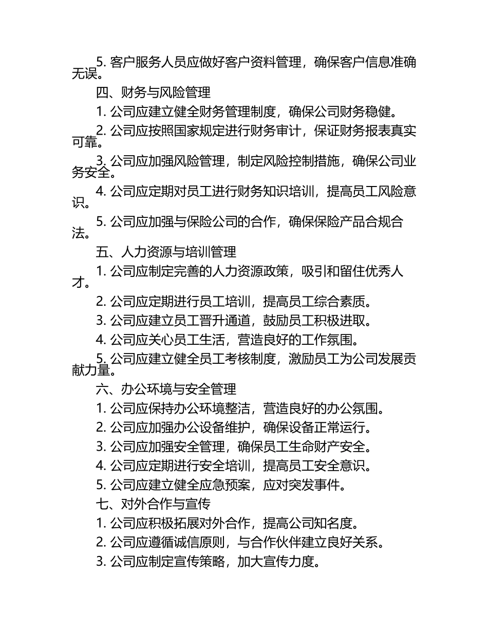 保险销售服务有限责任公司内部管理制度.docx_第2页