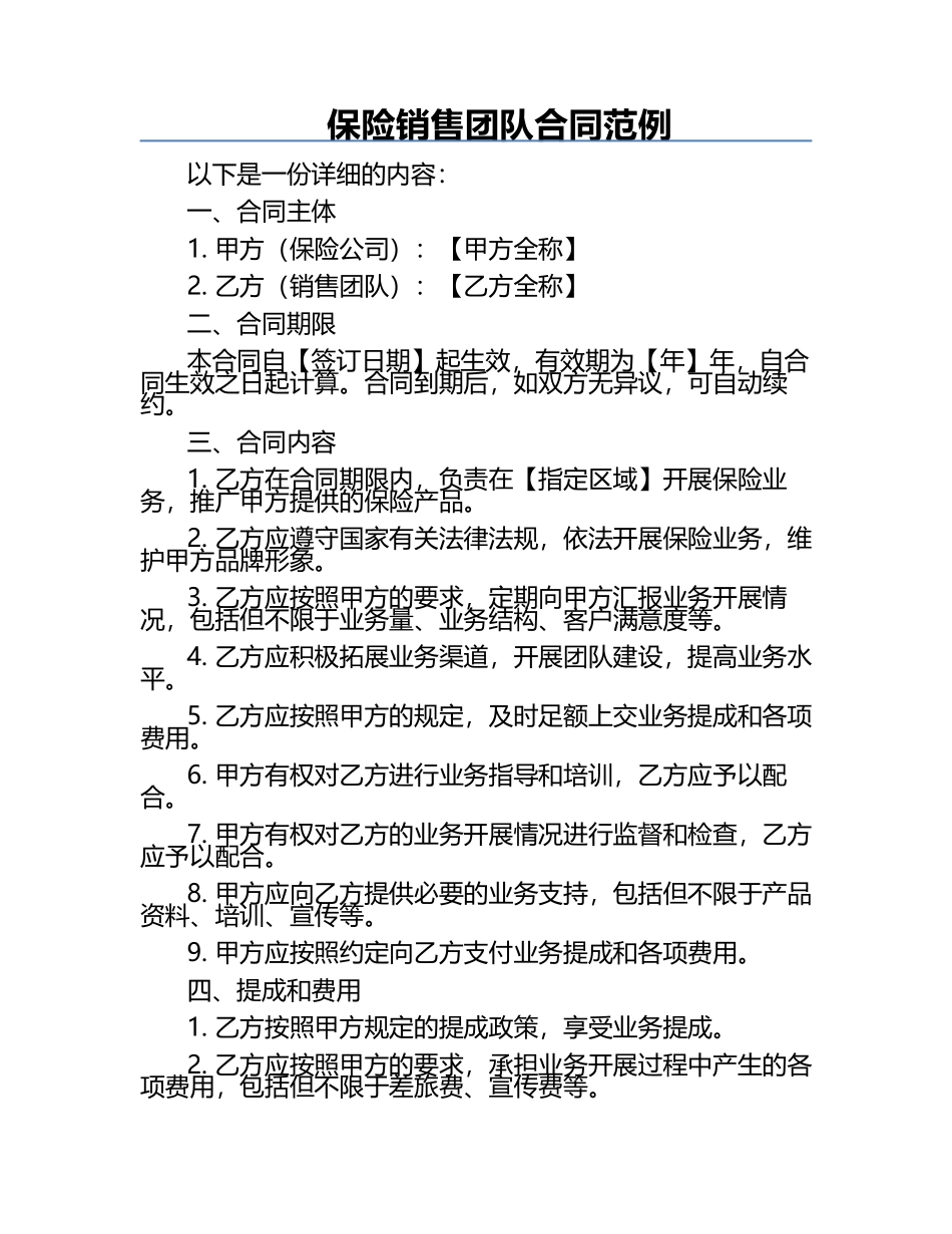 保险销售团队合同范例.docx_第1页