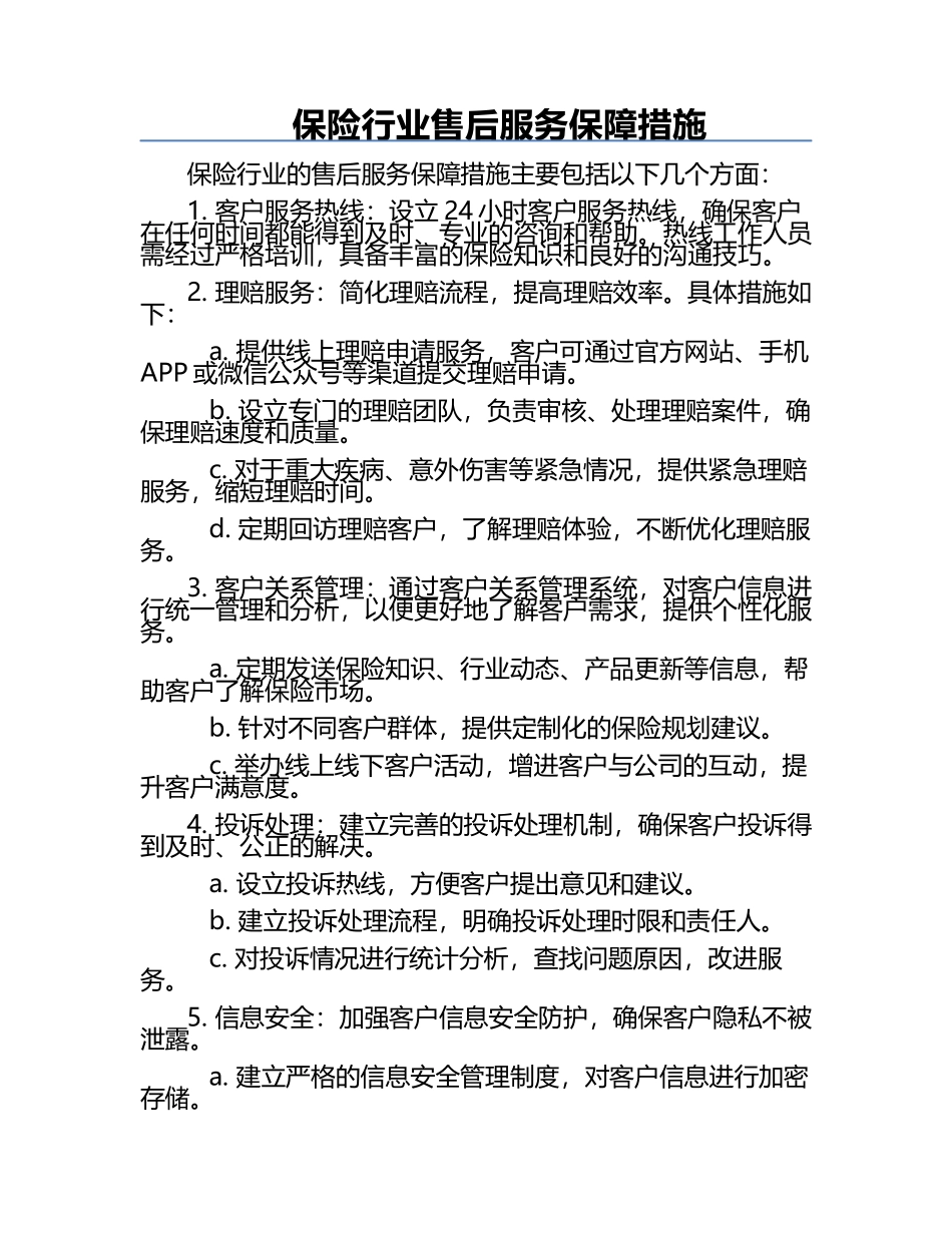 保险行业售后服务保障措施.docx_第1页