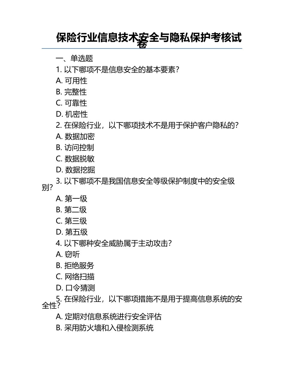 保险行业信息技术安全与隐私保护考核试卷 .docx_第1页