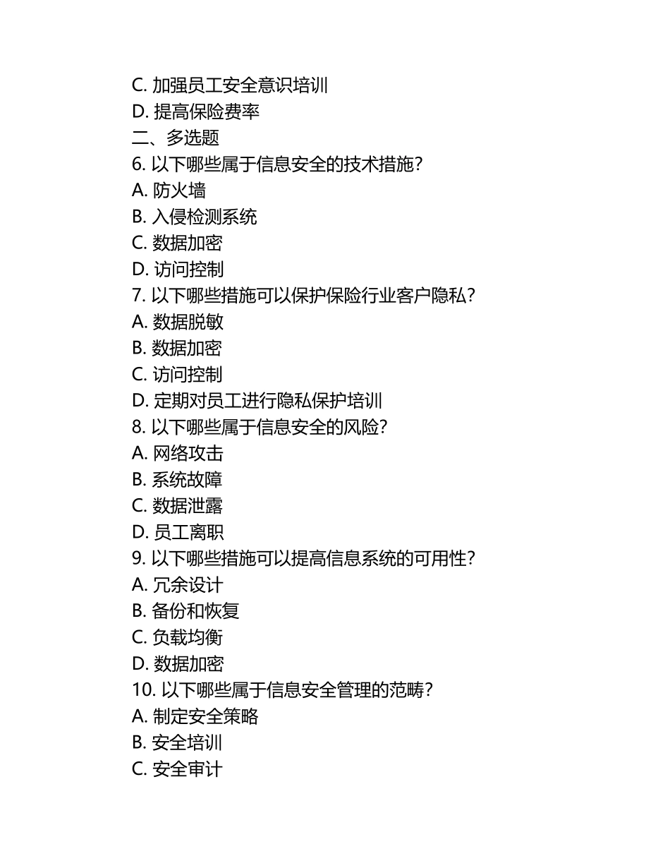 保险行业信息技术安全与隐私保护考核试卷 .docx_第2页