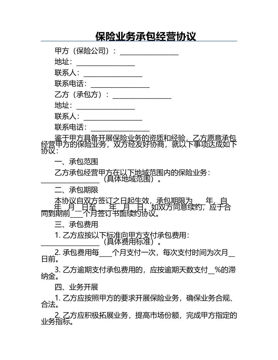 保险业务承包经营协议 .docx_第1页