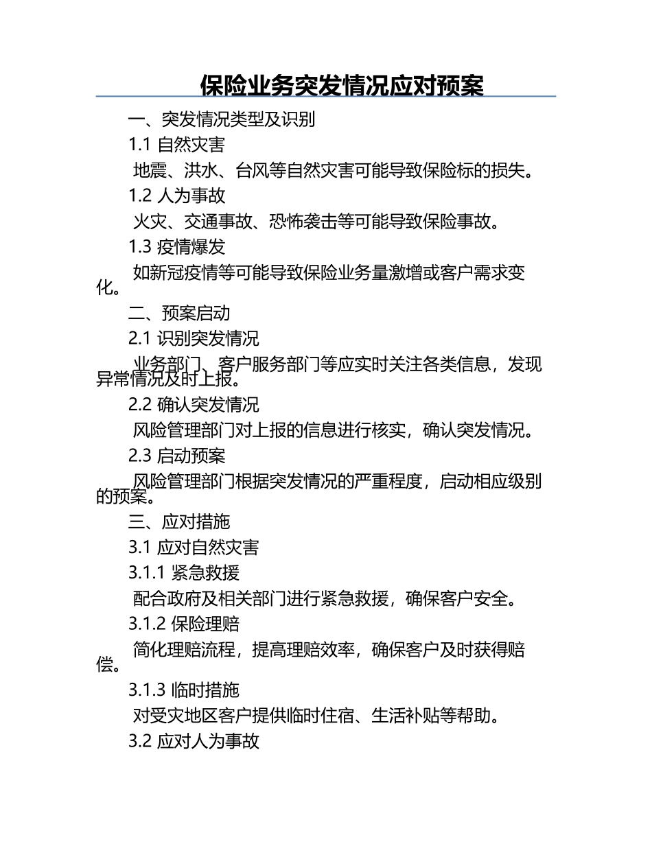 保险业务突发情况应对预案.docx_第1页