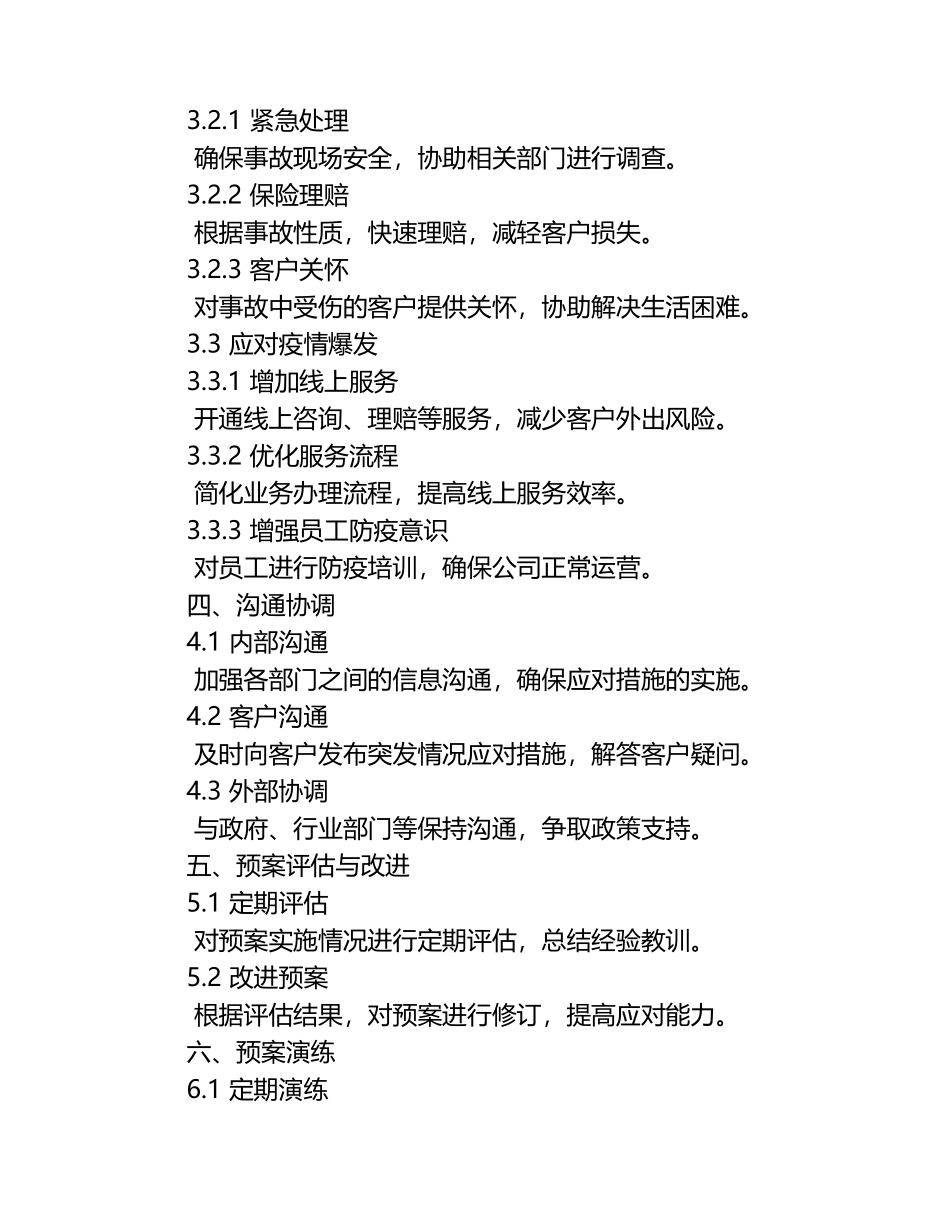 保险业务突发情况应对预案.docx_第2页