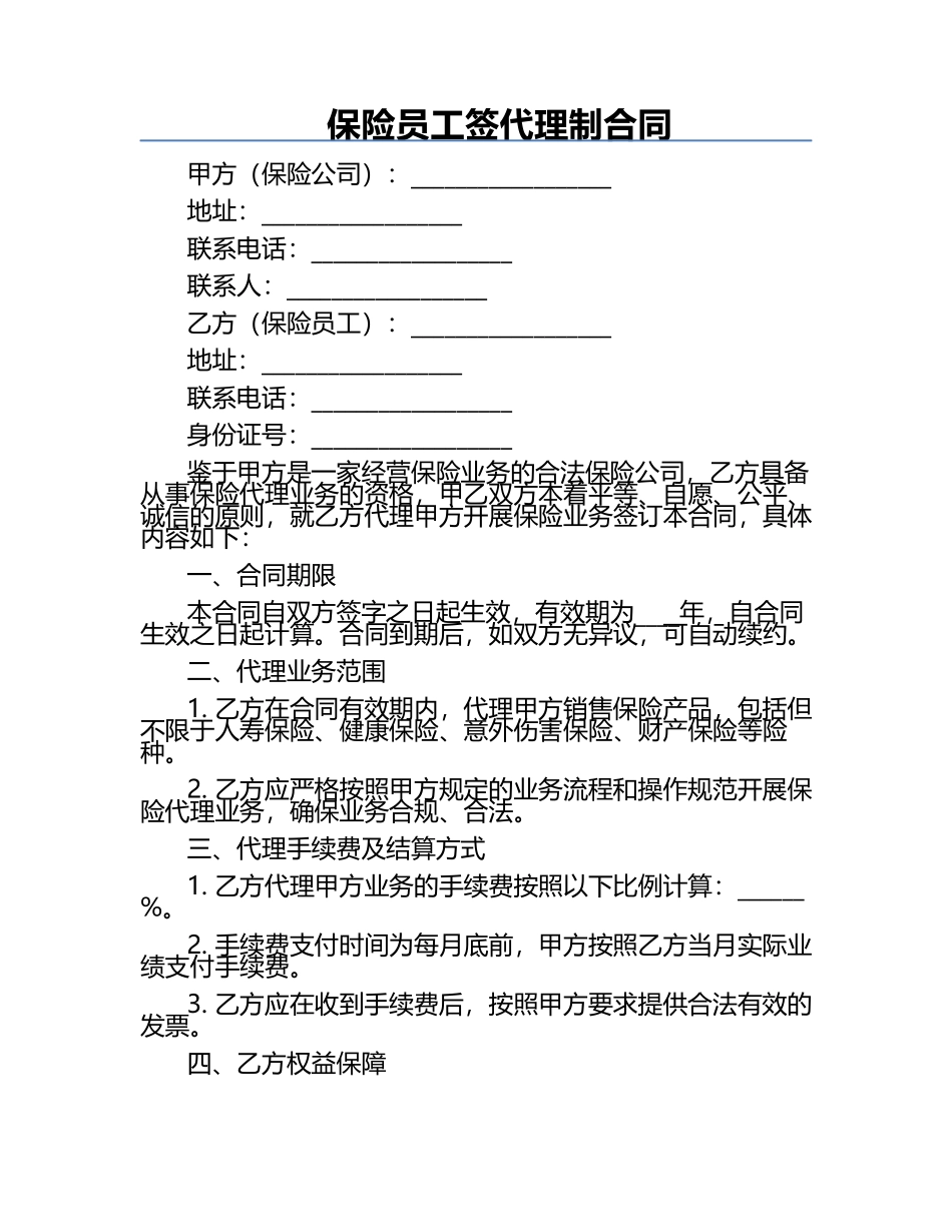 保险员工签代理制合同 .docx_第1页