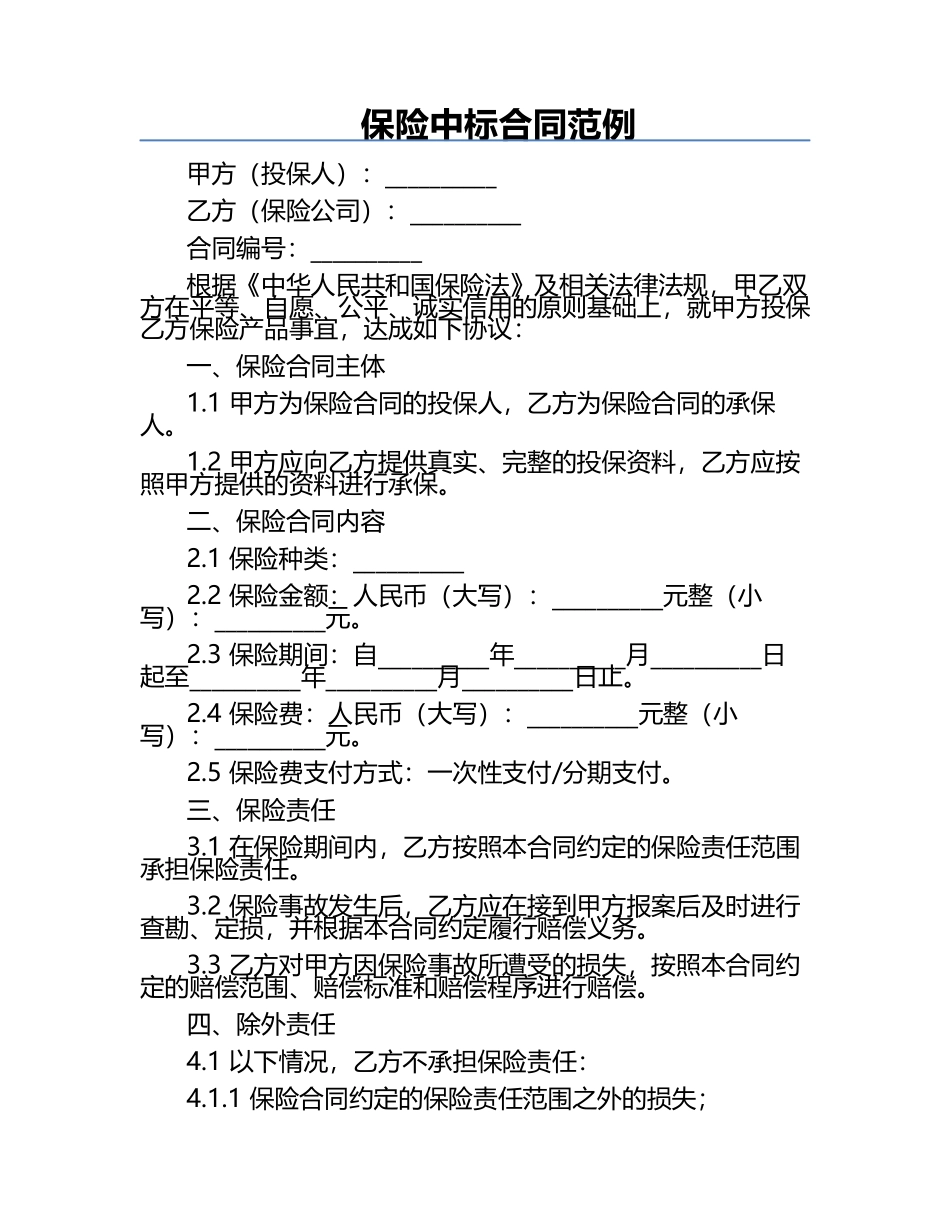 保险中标合同范例.docx_第1页