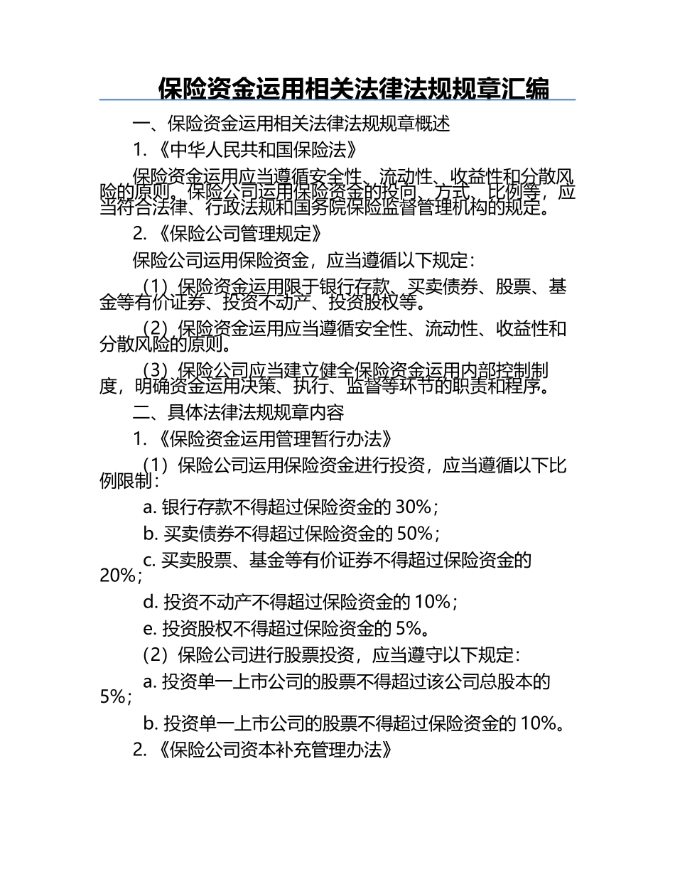 保险资金运用相关法律法规规章汇编.docx_第1页