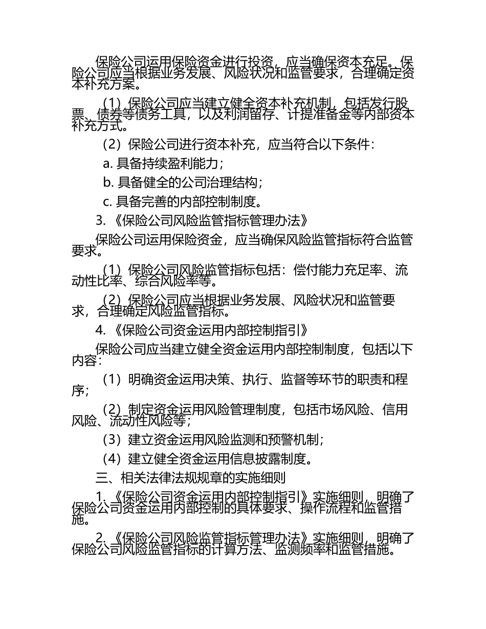 保险资金运用相关法律法规规章汇编.docx_第2页