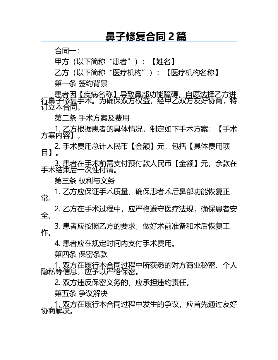 鼻子修复合同2篇.docx_第1页
