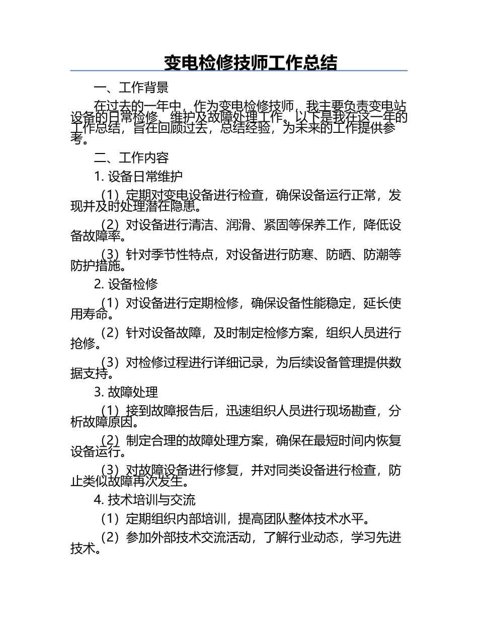 变电检修技师工作总结.docx_第1页