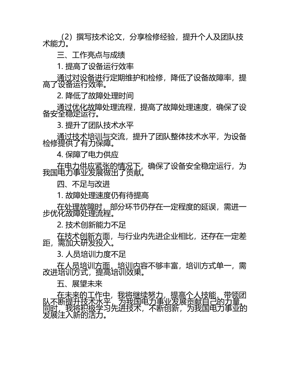 变电检修技师工作总结.docx_第2页