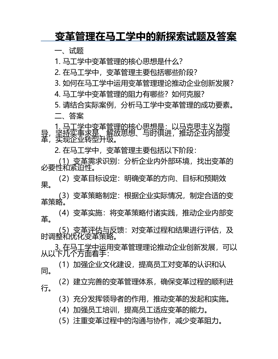 变革管理在马工学中的新探索试题及答案.docx_第1页