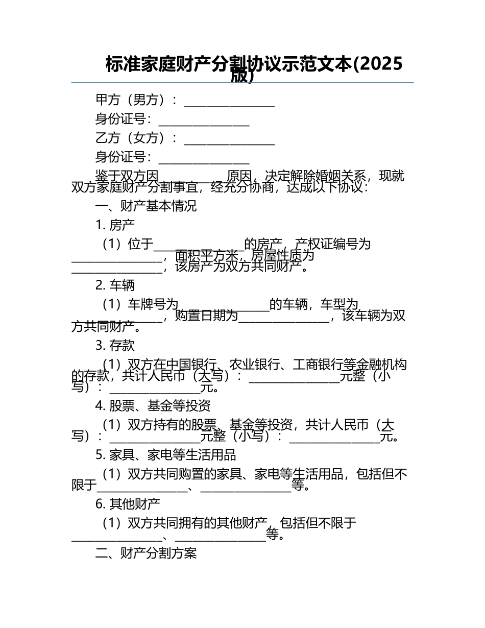 标准家庭财产分割协议示范文本(2025版).docx_第1页