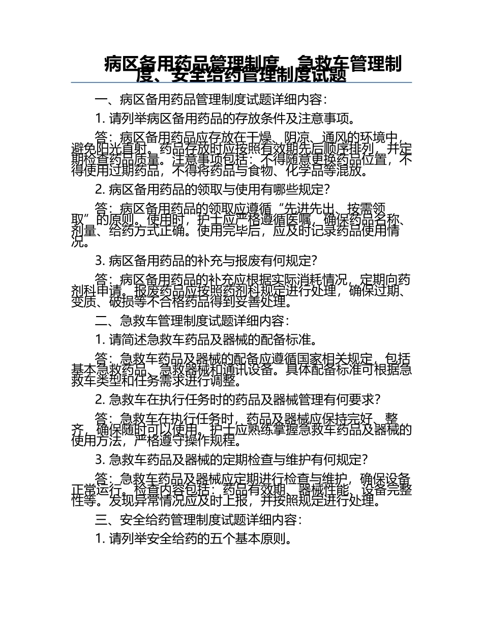 病区备用药品管理制度、急救车管理制度、安全给药管理制度试题.docx_第1页
