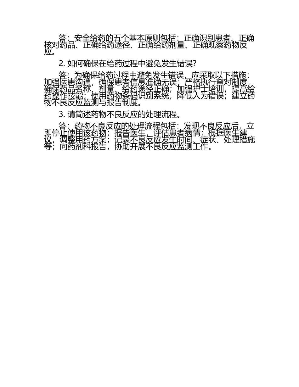 病区备用药品管理制度、急救车管理制度、安全给药管理制度试题.docx_第2页