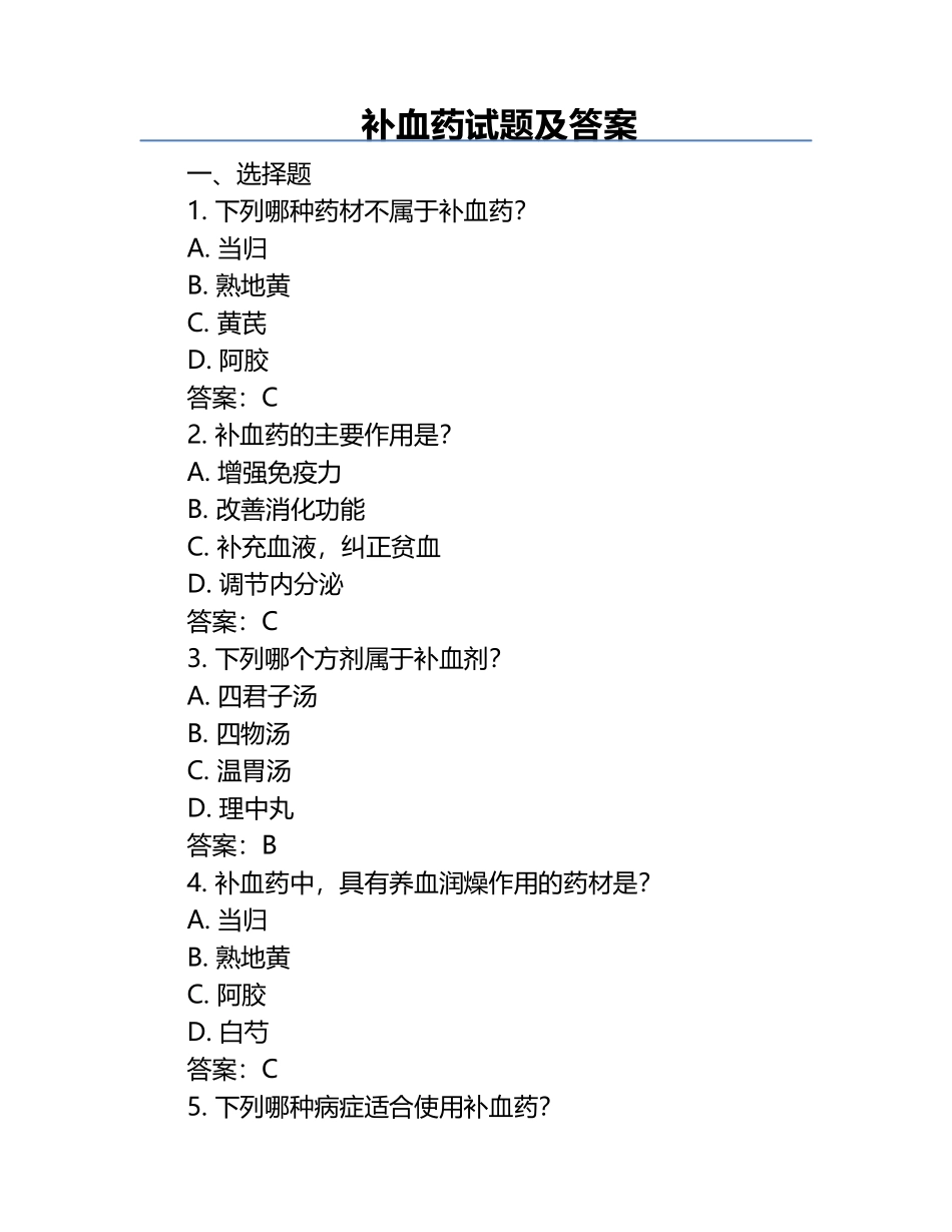 补血药试题及答案.docx_第1页